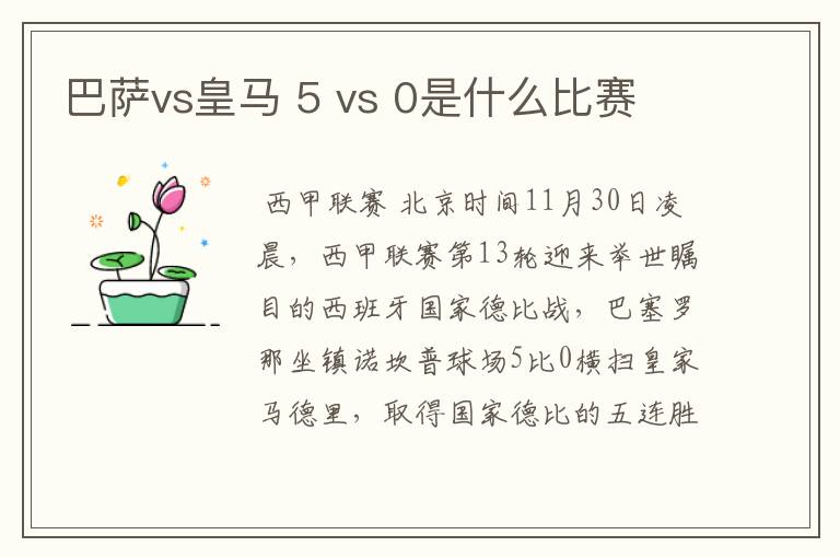 巴萨vs皇马 5 vs 0是什么比赛