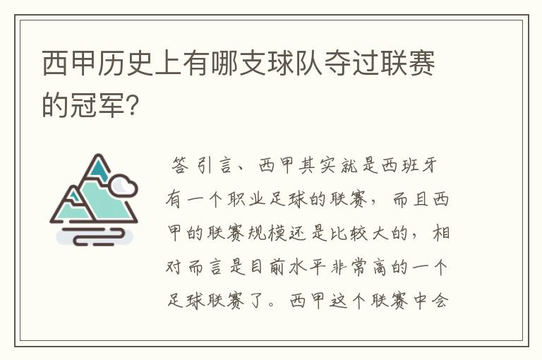 西甲历史上有哪支球队夺过联赛的冠军？