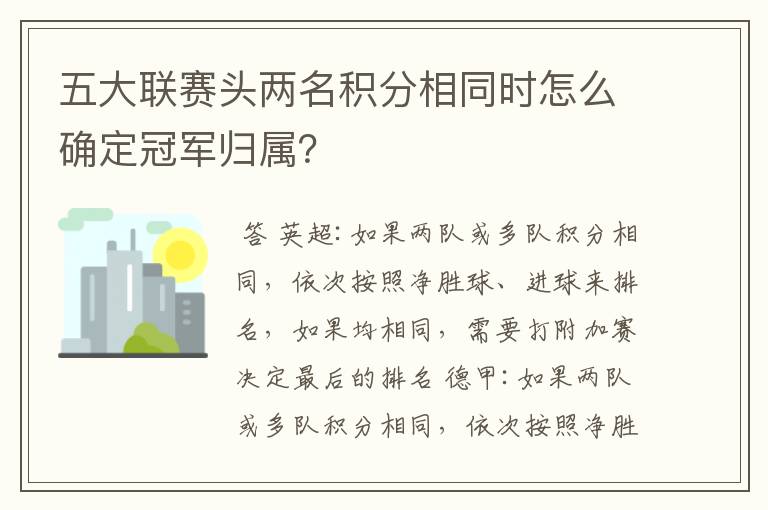 五大联赛头两名积分相同时怎么确定冠军归属？