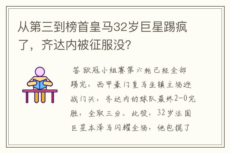 从第三到榜首皇马32岁巨星踢疯了，齐达内被征服没？