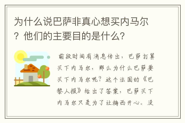 为什么说巴萨非真心想买内马尔？他们的主要目的是什么？