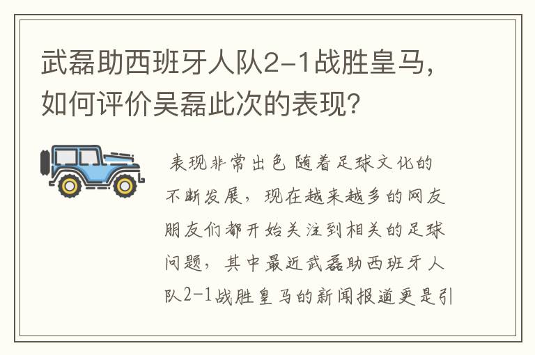 武磊助西班牙人队2-1战胜皇马，如何评价吴磊此次的表现？