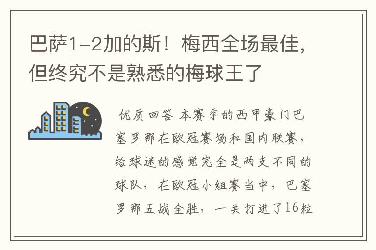 巴萨1-2加的斯！梅西全场最佳，但终究不是熟悉的梅球王了