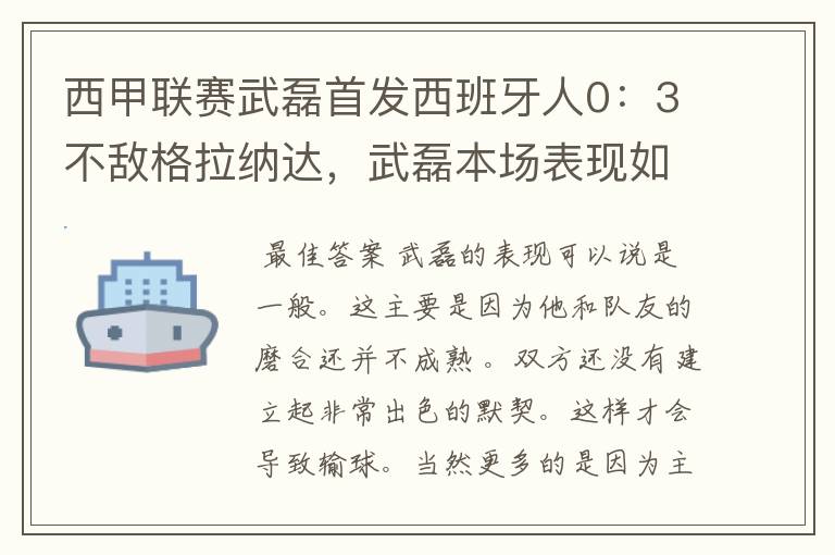 西甲联赛武磊首发西班牙人0：3不敌格拉纳达，武磊本场表现如何？