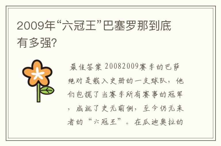 2009年“六冠王”巴塞罗那到底有多强？