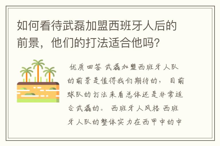 如何看待武磊加盟西班牙人后的前景，他们的打法适合他吗？