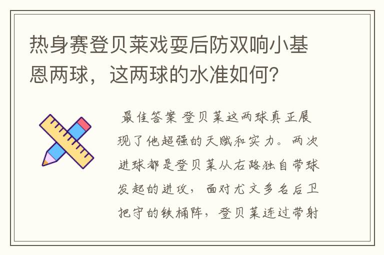 热身赛登贝莱戏耍后防双响小基恩两球，这两球的水准如何？