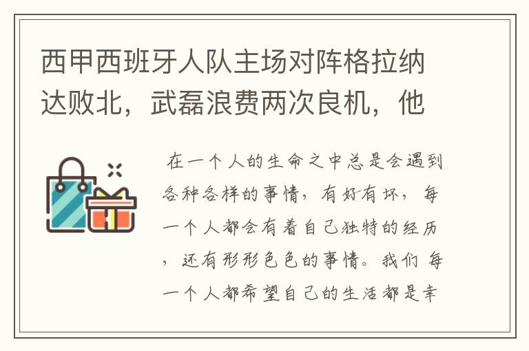 西甲西班牙人队主场对阵格拉纳达败北，武磊浪费两次良机，他出场的“良机”还会多吗？