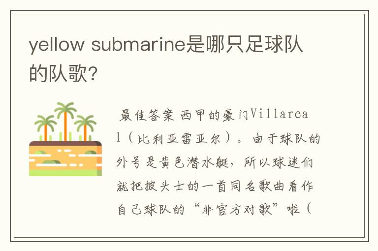 yellow submarine是哪只足球队的队歌?