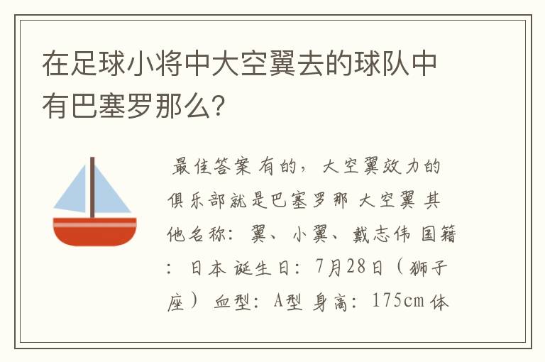 在足球小将中大空翼去的球队中有巴塞罗那么？