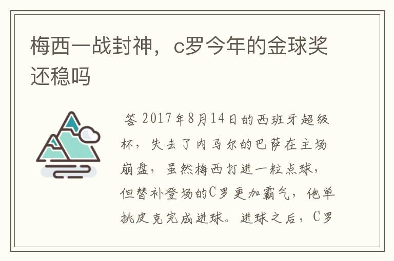 梅西一战封神，c罗今年的金球奖还稳吗