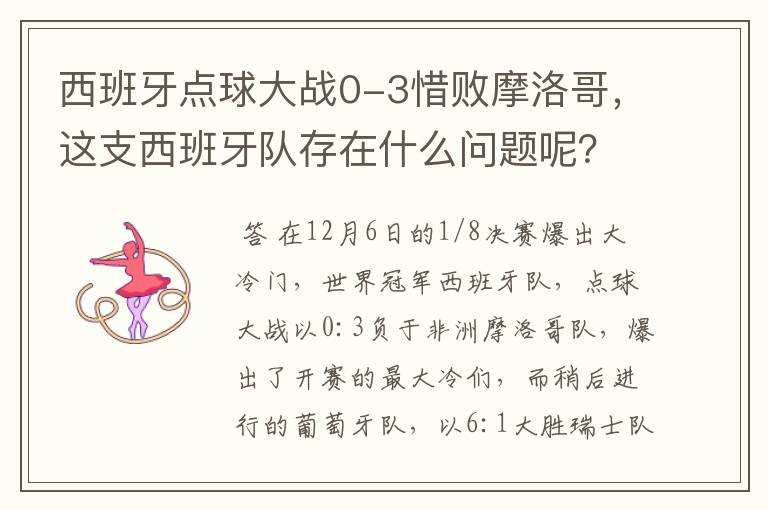 西班牙点球大战0-3惜败摩洛哥，这支西班牙队存在什么问题呢？