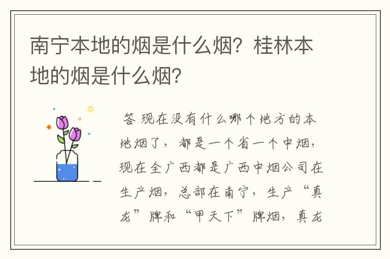 南宁本地的烟是什么烟？桂林本地的烟是什么烟？