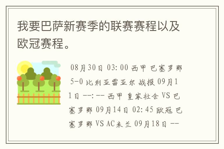 我要巴萨新赛季的联赛赛程以及欧冠赛程。