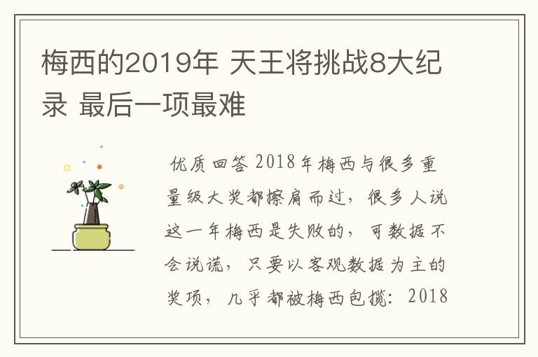 梅西的2019年 天王将挑战8大纪录 最后一项最难