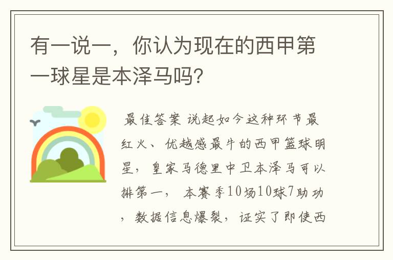 有一说一，你认为现在的西甲第一球星是本泽马吗？