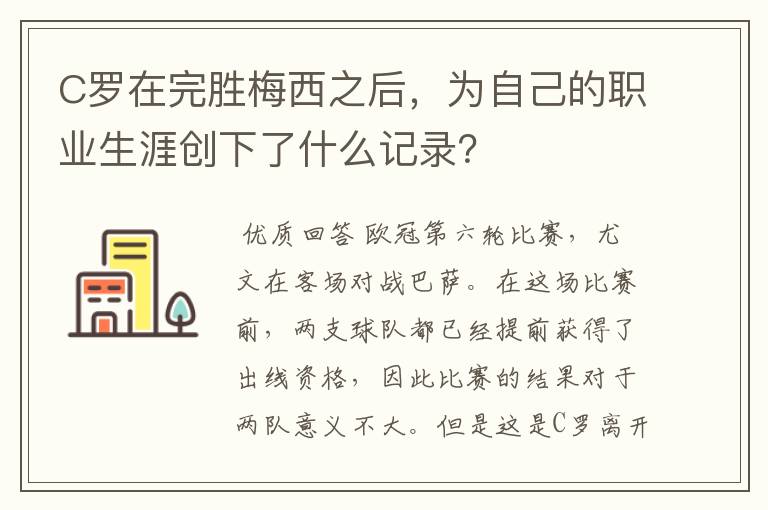 C罗在完胜梅西之后，为自己的职业生涯创下了什么记录？