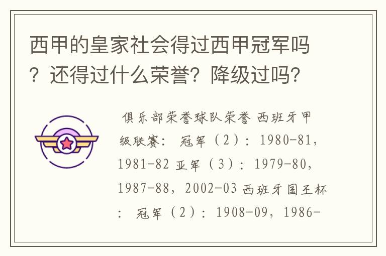 西甲的皇家社会得过西甲冠军吗？还得过什么荣誉？降级过吗？