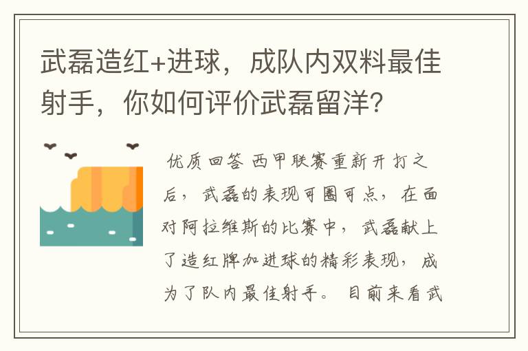 武磊造红+进球，成队内双料最佳射手，你如何评价武磊留洋？