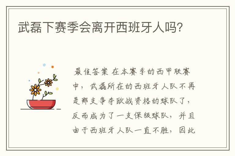 武磊下赛季会离开西班牙人吗？