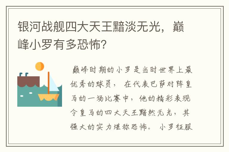 银河战舰四大天王黯淡无光，巅峰小罗有多恐怖？