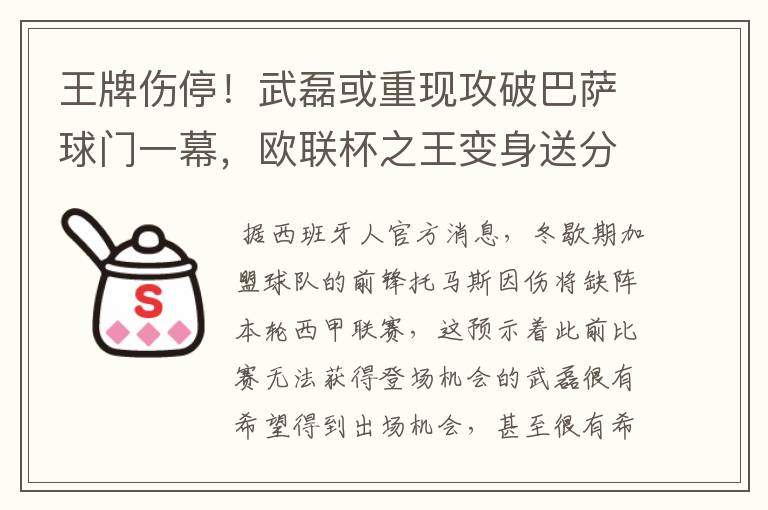 王牌伤停！武磊或重现攻破巴萨球门一幕，欧联杯之王变身送分童子