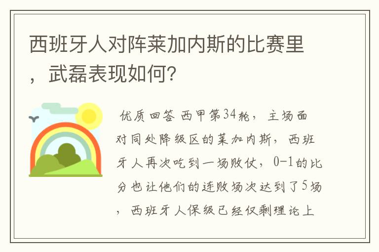 西班牙人对阵莱加内斯的比赛里，武磊表现如何？