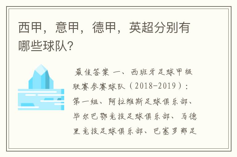 西甲，意甲，德甲，英超分别有哪些球队？