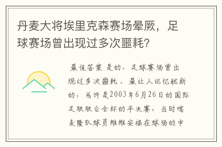 丹麦大将埃里克森赛场晕厥，足球赛场曾出现过多次噩耗？