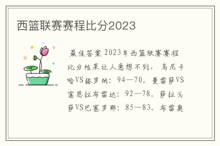 西篮联赛赛程比分2023