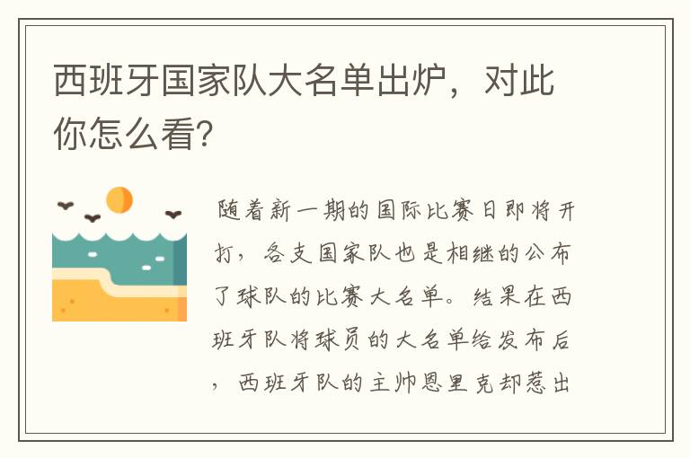 西班牙国家队大名单出炉，对此你怎么看？