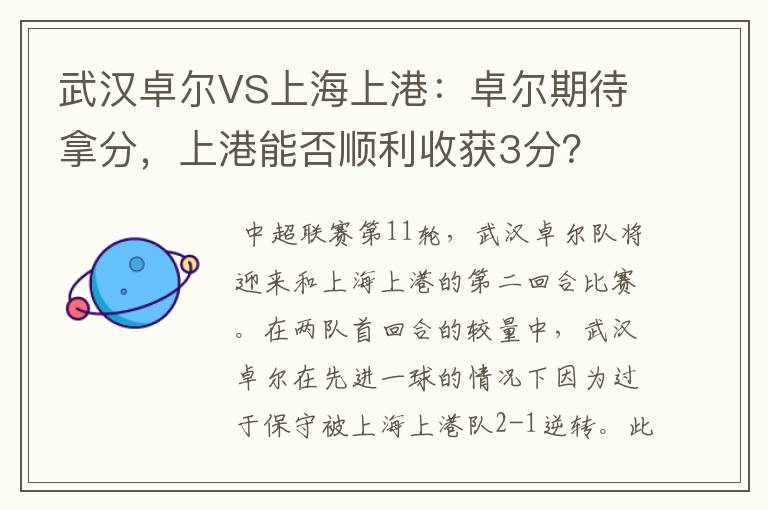 武汉卓尔VS上海上港：卓尔期待拿分，上港能否顺利收获3分？