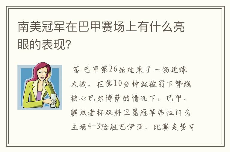 南美冠军在巴甲赛场上有什么亮眼的表现？