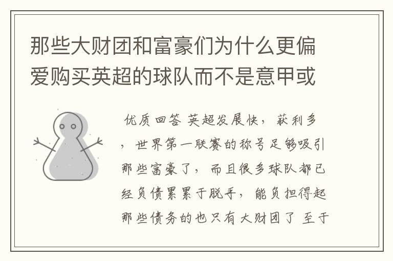 那些大财团和富豪们为什么更偏爱购买英超的球队而不是意甲或者西甲