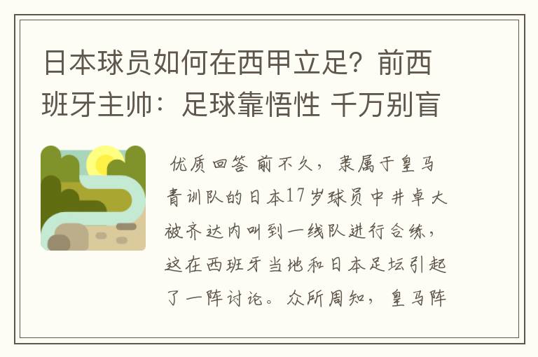 日本球员如何在西甲立足？前西班牙主帅：足球靠悟性 千万别盲从