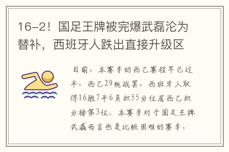 16-2！国足王牌被完爆武磊沦为替补，西班牙人跌出直接升级区