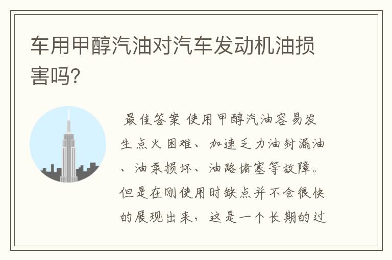 车用甲醇汽油对汽车发动机油损害吗？