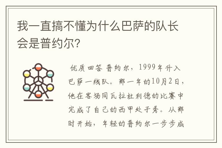 我一直搞不懂为什么巴萨的队长会是普约尔？