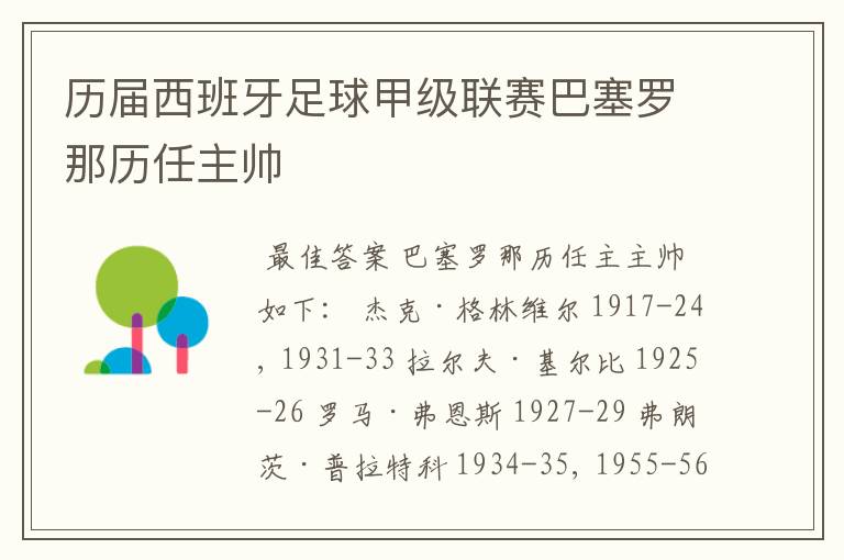 历届西班牙足球甲级联赛巴塞罗那历任主帅