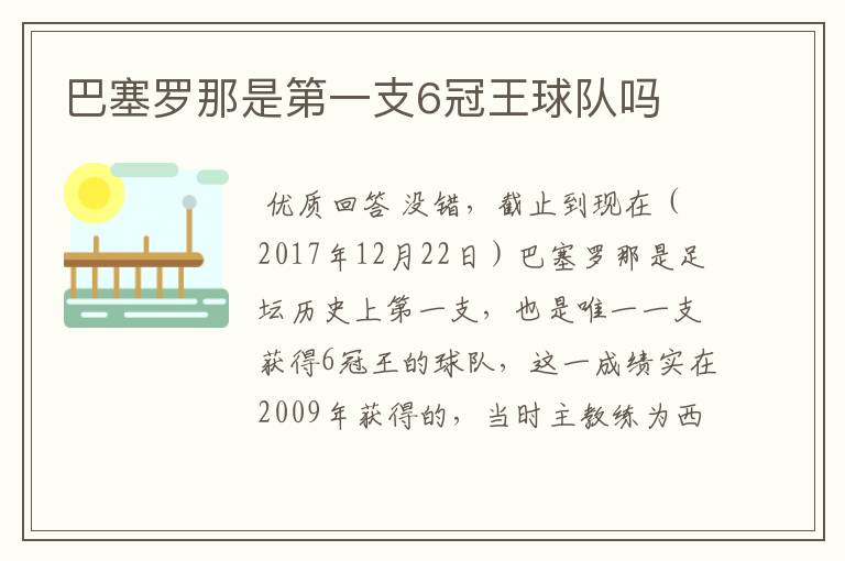 巴塞罗那是第一支6冠王球队吗