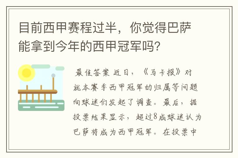 目前西甲赛程过半，你觉得巴萨能拿到今年的西甲冠军吗？