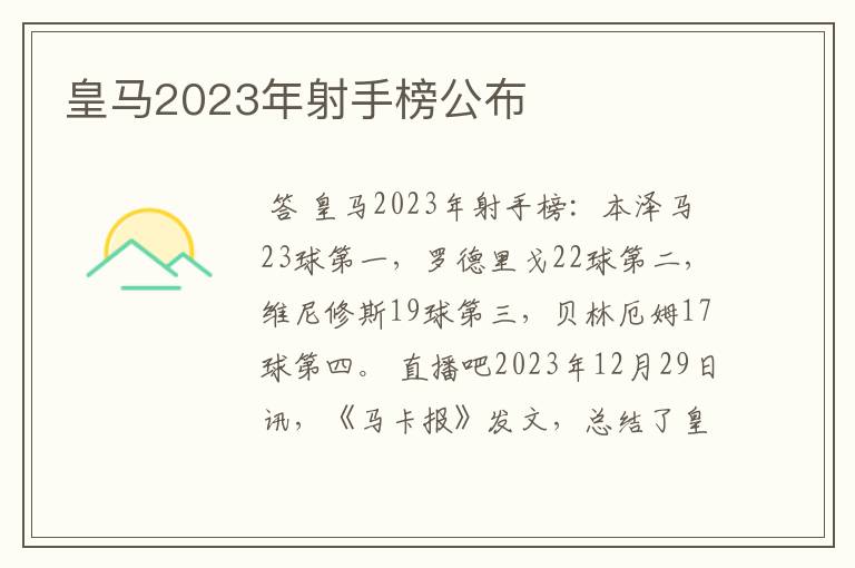 皇马2023年射手榜公布