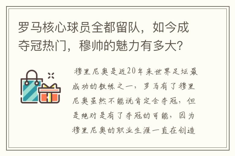 罗马核心球员全都留队，如今成夺冠热门，穆帅的魅力有多大？