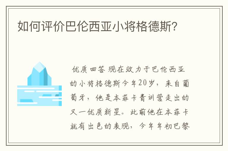 如何评价巴伦西亚小将格德斯？