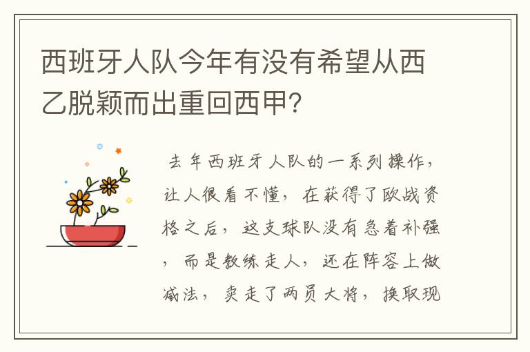 西班牙人队今年有没有希望从西乙脱颖而出重回西甲？