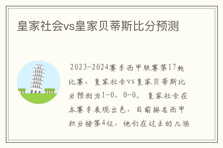 皇家社会vs皇家贝蒂斯比分预测