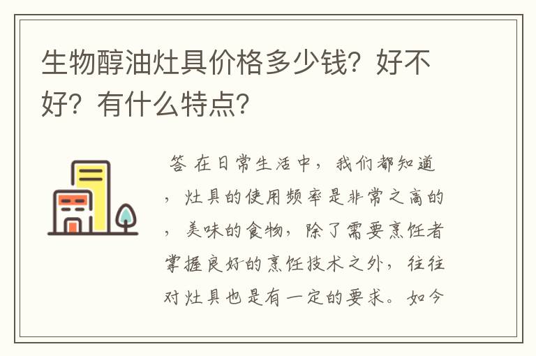 生物醇油灶具价格多少钱？好不好？有什么特点？