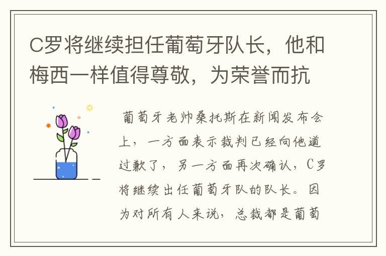 C罗将继续担任葡萄牙队长，他和梅西一样值得尊敬，为荣誉而抗议