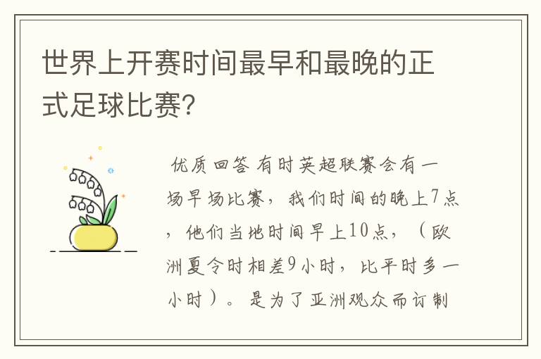 世界上开赛时间最早和最晚的正式足球比赛？