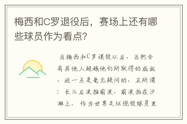 梅西和C罗退役后，赛场上还有哪些球员作为看点？